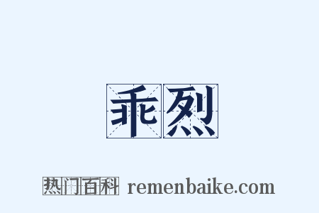 乖烈是什么意思的图片